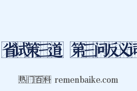 省试策三道·第三问反义词是什么意思的图片
